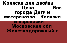 Коляска для двойни Hoco Austria  › Цена ­ 6 000 - Все города Дети и материнство » Коляски и переноски   . Московская обл.,Железнодорожный г.